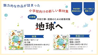 【小学校】学校行事・授業のための新教材集「地球へ」