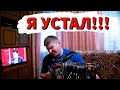 Я УСТАЛ ОТ ЮТУБА!!! ПОЕМ СЕКТОР ГАЗА НА ГАРМОНИ!)