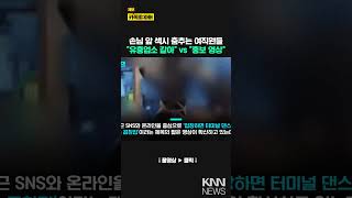 &quot;딸이 저기 알바하면 끌고 온다&quot; 곱창집 홍보 영상…분노 폭발/ KNN