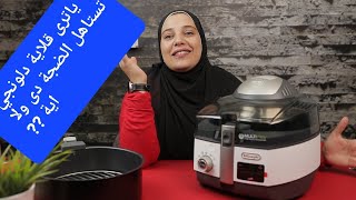 DeLonghi MultiFry FH1396  أفضل نوع قلاية بدون زيت  ديلونجى