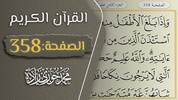 القرآن الكريم - الصفحة 358 || القارئ محمد حوري زاده
