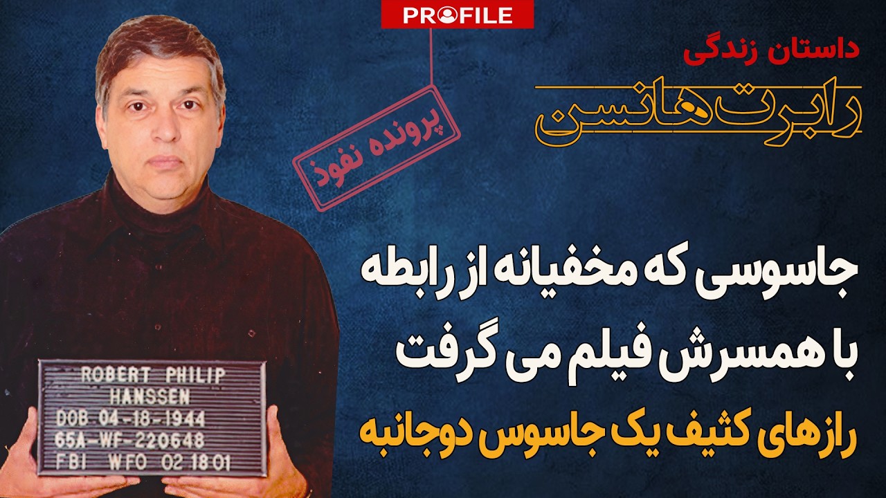 ۲۲ سال نفوذ در حساس‌ترین نهاد امنیتی آمریکا؛ داستان زندگی رابرت هانسن