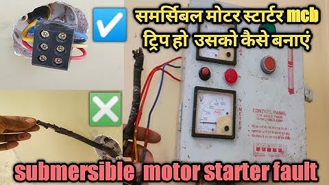 Samarsible Motor Starter ka MCB trip ho jata hai || single phase submersible  motor starter fault