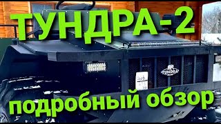 ТУНДРА-2 подробный обзор