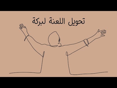 فيديو: تحويل العلية