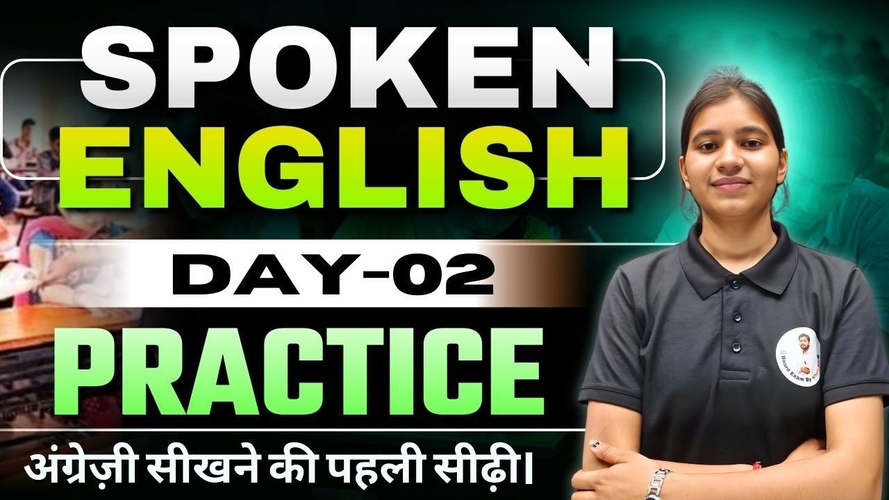 🔴 Spoken English Day 2: अब English रटना नहीं, बोलना सीखें! 🚀 Live Speaking Practice
