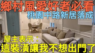 桃園中路兩戶打通極致鄉村風必看！裝潢完屋主完全不想出門了...台灣房地產 青埔 小檜溪 藝文參考