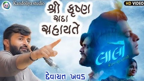 શ્રી કૃષ્ણ સદા સહાયતે | દેવાયત ખવડ લોક દાયરો | Devayat Khavad Dayro 2025