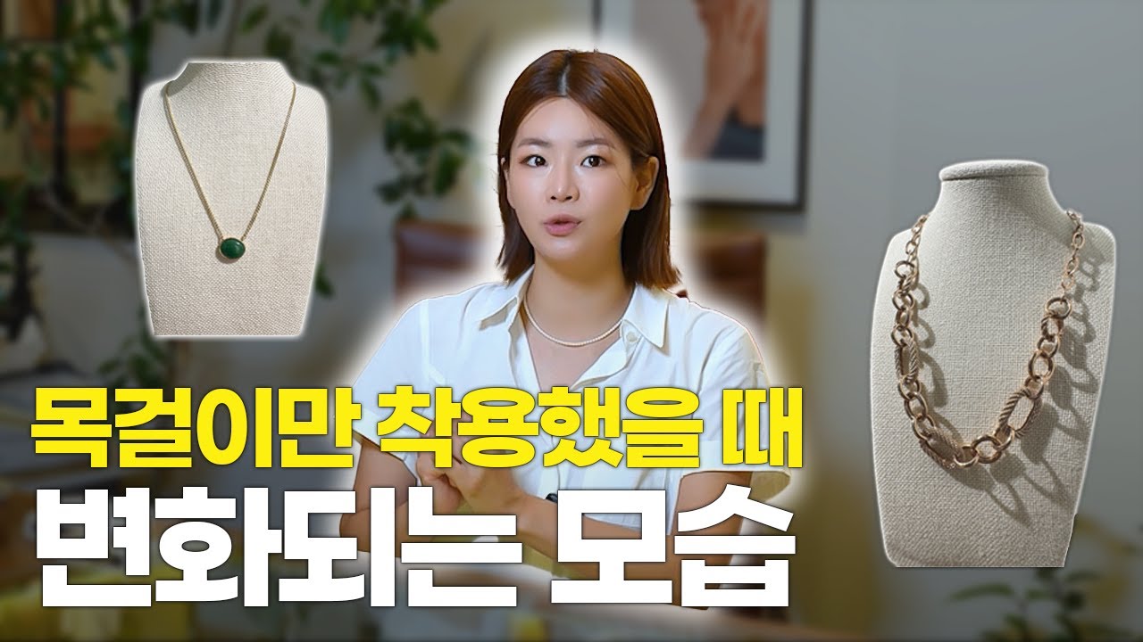 목걸이만 바꿨는데 이미지가 이렇게 달라집니다       #목걸이추천 #목걸이 #목걸이스타일