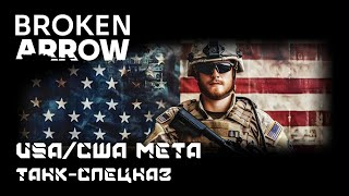 картинка: (ОБНОВЛЕНО 13.09.25) Broken Arrow - USA/США Танк-Спецназ. Агрессивный фронтлайнер