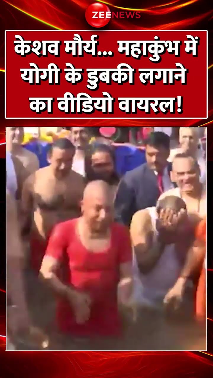 Shorts: केशव मौर्य...#mahakumbh में #yogi के डुबकी लगाने का वीडियो वायरल! 2025 | Sangam Snan Video