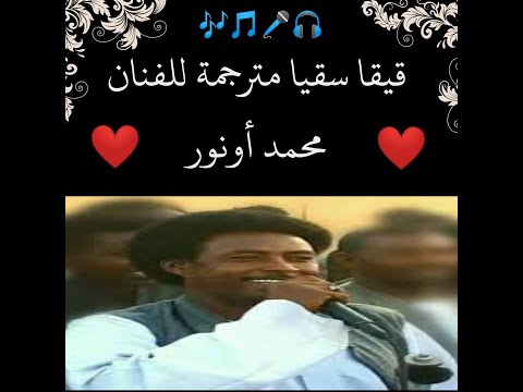 قيقا سقيا مترجمة للفنان محمد أونور