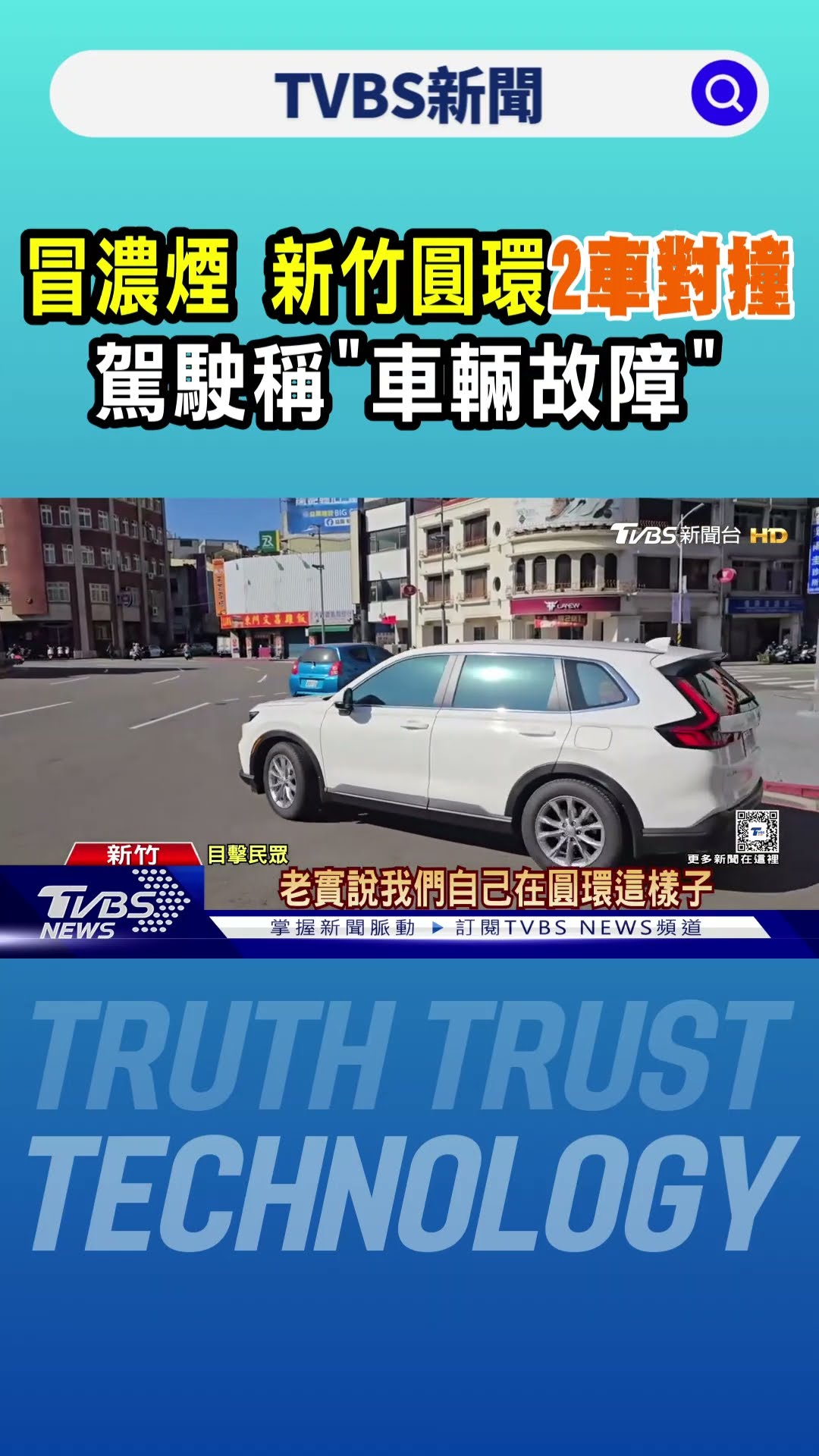 冒濃煙 新竹圓環2車對撞 駕駛稱「車輛故障」 ｜TVBS新聞 @TVBSNEWS01