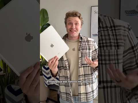 Фишки iPad о которых вы не знали