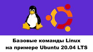 Терминал Linux: базовые команды для начинающих на примере Ubuntu 20.04 LTS