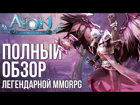Видео: Aion Classic - Огромный онлайн. Релиз легендарной MMORPG. Полный обзор глазами новичка.