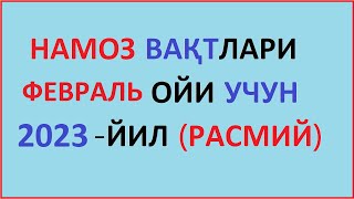 Fevral Oyi Namoz Vaqti 2023 Yil O'zbekiston Намоз Вакти Февраль Ойи 2023 Йил Узбекистон Muallimi Son