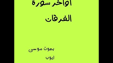 اواخر سورة الفرقان