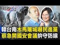 韓國瑜台南「木馬屠城」嚇壞民進黨 蔡英文急開國安會議拚守防線！ 關鍵時刻20190312-1 黃暐瀚 謝龍介 吳子嘉 江啟臣 高嘉瑜