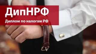 ДипНРФ - преподаватель Хлебникова Ирина