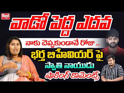 Swathi Naidu Reveals Shocking Facts About Her Husband Avinash | Swathi Naidu New Video | Red TV