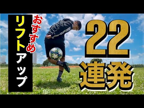 リフティング 必見 上げ技 22種 サッカー 乾貴士 小野伸二 マルセロ Youtube