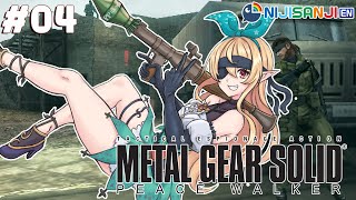 【METAL GEAR SOLID: PEACE WALKER #04 】i grinded a lot【NIJISANJI EN | Pomu Rainpuff】