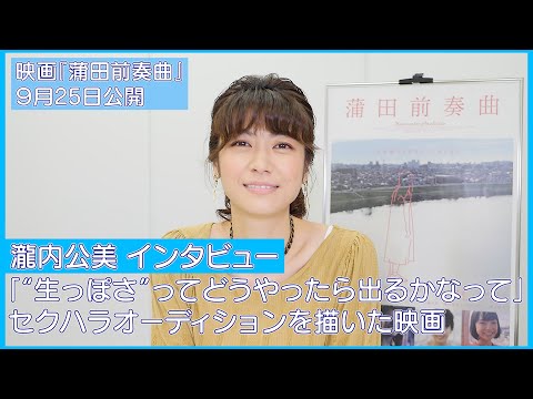 瀧内公美「“生っぽさ”ってどうやったら出るかなって」セクハラオーディションを描いた映画『蒲田前奏曲』が９月25日公開‼