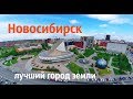 Лучший город Земли   Новосибирск