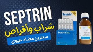 SEPTRIN DS مضاد حيوى لالتهاب الحلق سبترين شراب واقراص