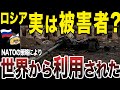 【ゆっくり解説】ロシアは実はNATOの策略により、実は被害者かも知れない事実が発覚した！