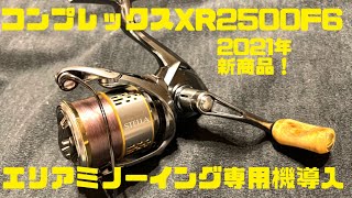 【エリアトラウト】シマノ コンプレックスXR 2500F6をエリアミノーイング用として導入　一部カスタムあり【エリアミノーイング】