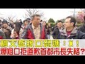 【完整版上集】柯文哲脫口怒譙：X！爆粗口拒道歉台灣首都市長失格？少康戰情室 20190218