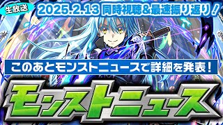 転スラコラボ第2弾詳細発表！モンストニュース[2/6]同時視聴&振り返り生放送【しゃーぺん】