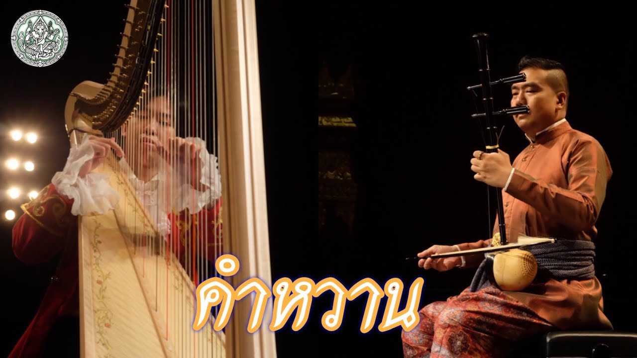 คำหวาน - สำนักการสังคีต กรมศิลปากร คำหวาน - สำนักการสังคีต กรมศิลปากร