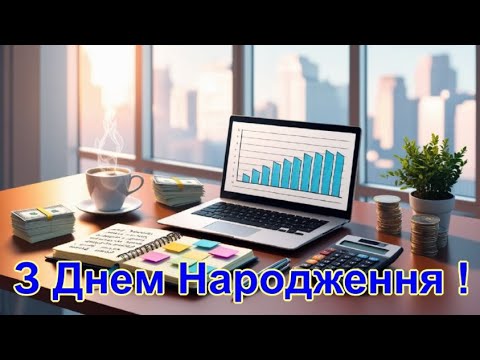 «З Днем народження, колего! Особливе відео-привітання»