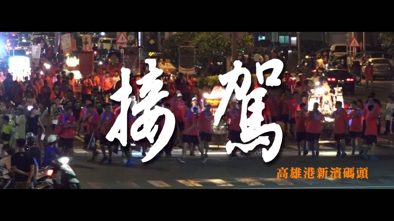 接駕 高清背景