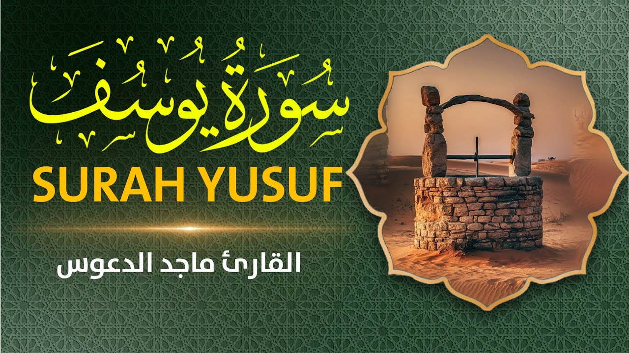 سورة يوسف (كاملة) احسن القصص 💚بصوت جميل جداً 💚 القارئ ماجد الدعوس
