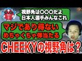 日本一が使う最強の視野角に海外プロたちもびっくり。CHEEKY視野角がマジで弾が当たる。【APEX翻訳】