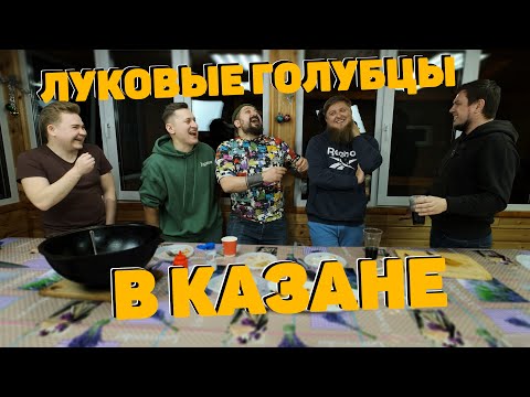 ЛУКОВЫЕ ГОЛУБЦЫ С БОРЩОМ!