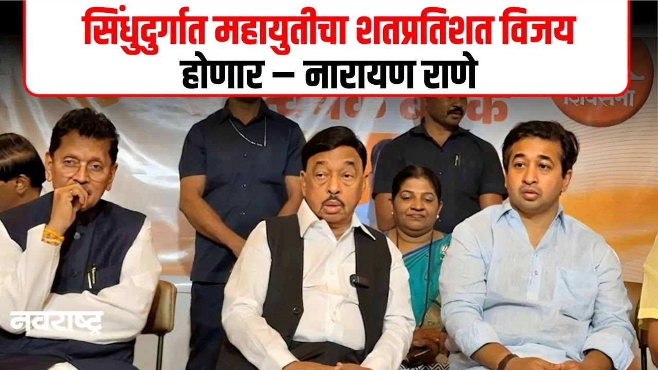 सिंधुदुर्गात महायुतीची ताकद! नारायण राणेंचा मोठा दावा | Narayan Rane | Nitesh Rane