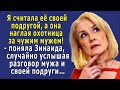 - Вот ехидна, я считала её подругой, а она охотница за чужим мужем! – поняла Зинаида, услышав…