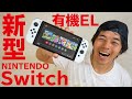 新型NintendoSwitch有機ELモデルがキター！