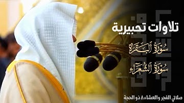 تلاوات تحبيرية من سورتي البقرة والشعراء للشيخ د. عبدالله القرافي ~ صلاتي الفجر والعشاء 8-12-1446هـ