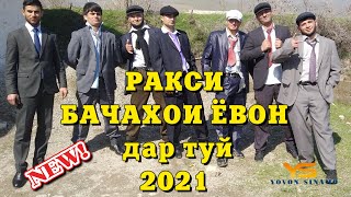 РАКСИ БАЧАХОИ ЁВОН ДАР ТУЙ 2021