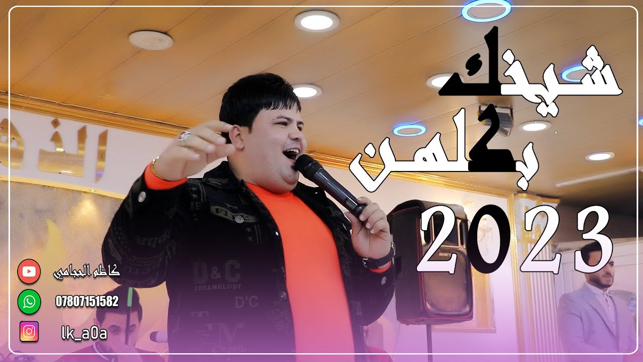 مصطفى نوماس حفل زواج امير الجبوري 2023 للحجز 07807151582