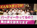 結婚式当日マル秘舞台裏！NEO FLAG.のリハーサル＆スタッフ準備風景