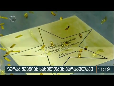 ევროპის უნივერსიტეტში ზურაბ ჟვანიას სახელობის ვარსკვლავი გაიხსნა