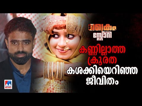 ദാമ്പത്യം കശക്കിയെറിഞ്ഞ ജീവൻ: സഫാനയുടെ കഥ|Safana Death| Crime Story