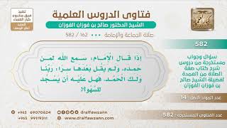 [162 -582] إذا قال الإمام: سمع الله لمن حمده، هل يجب عليه أن يقول: ربنا ولك الحمد؟